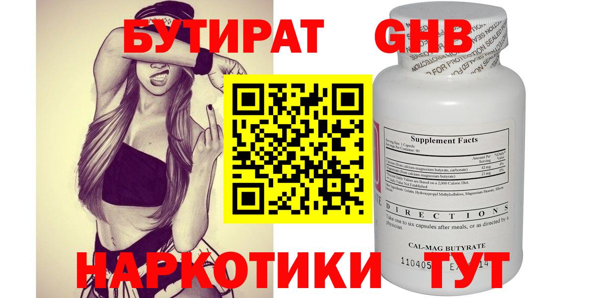 Дивногорск  Бутират  Вход с VPN  БУТИРАТ бутандиол 
