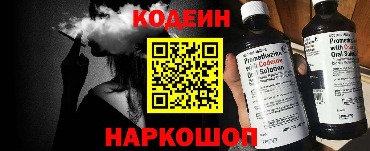 Codein напиток Lean (лин) Дивногорск